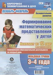 Познавательное развитие. Формирование математических представлений у детей. Декабрь-февраль. Младшая группа (от 3 до 4 лет): комплект из 12 карт
