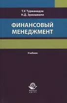 Финансовый менеджмент. Учебник