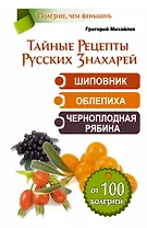 ЕЗ:Тайные Рецепты Русских Знахарей.Шиповник,облепи