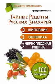 ЕЗ:Тайные Рецепты Русских Знахарей.Шиповник,облепи