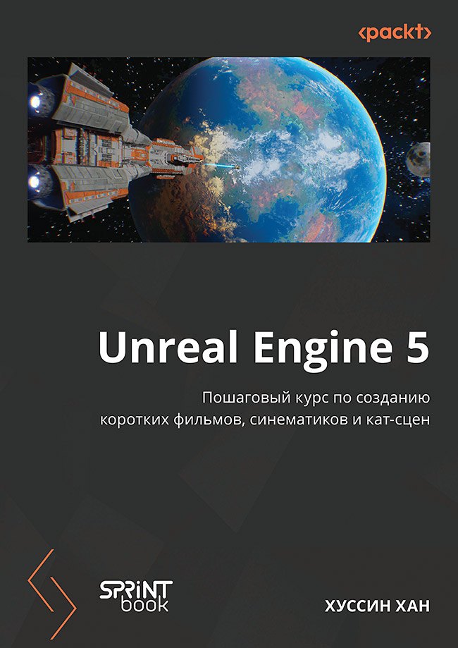 

Unreal Engine 5. Пошаговый курс по созданию коротких фильмов и синематиков