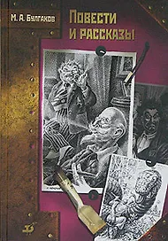 Повести и рассказы: Дьяволиада, Роковые яйца и др.