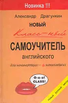 Новый классный самоучитель английского