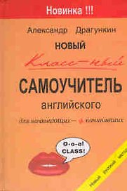 Новый классный самоучитель английского
