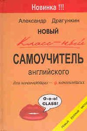 Новый классный самоучитель английского