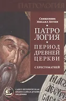 Патрология. Период Древней Церкви