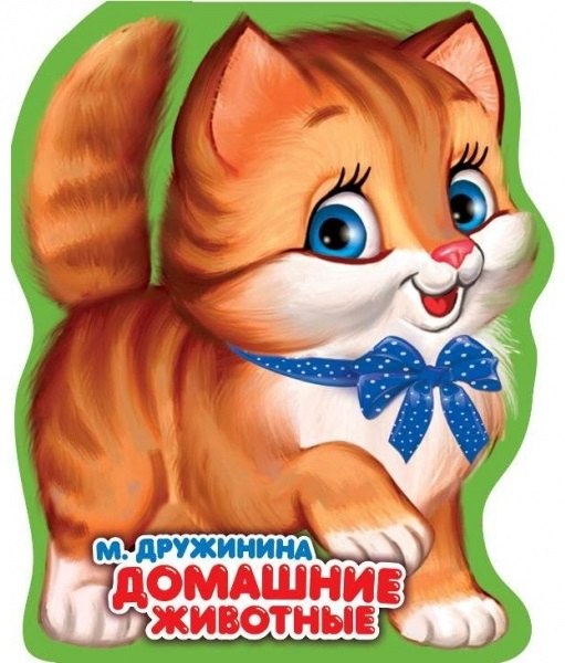 

Домашние животные