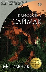Могильник