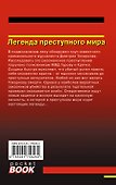 Легенда преступного мира - 1