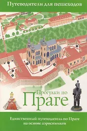 Прогулки по Праге