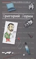 Григорий Горин. Т.6. Антология сатиры и юмора России ХХ века
