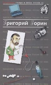 Григорий Горин. Т.6. Антология сатиры и юмора России ХХ века