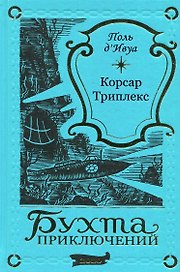 Корсар Триплекс