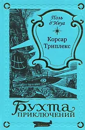 Корсар Триплекс