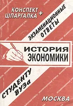 История экономики. Экзаменационные ответы.  Конспект + Шпаргалка