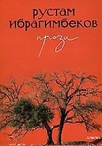 Рустам Ибрагимбеков. Проза