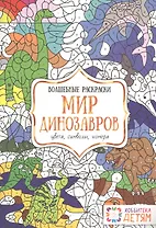 Мир динозавров. Цвета, символы, номера. Волшебные раскраски.