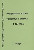 Воспоминания о пережитом и виденном в 1864-1909 гг.