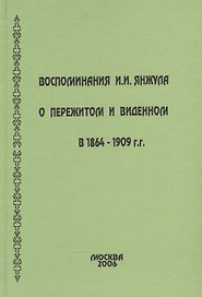 Воспоминания о пережитом и виденном в 1864-1909 гг.