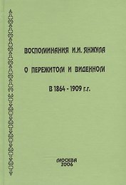 Воспоминания о пережитом и виденном в 1864-1909 гг.