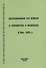 Воспоминания о пережитом и виденном в 1864-1909 гг. - 0