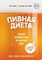 Пивная диета. Ударим кружкой пива по лишнему весу! - 0