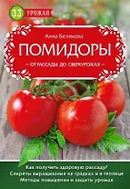 Помидоры. От рассады до сверхурожая