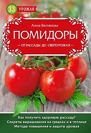 Помидоры. От рассады до сверхурожая