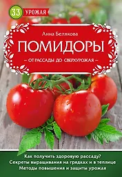 Помидоры. От рассады до сверхурожая