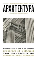 Архитектура. Для тех, кто хочет все успеть