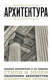 Архитектура. Для тех, кто хочет все успеть