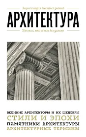 Архитектура. Для тех, кто хочет все успеть