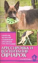 Дрессировка и воспитание овчарок. Начальное воспитание, Социализация. Дрессировка. Курс послушания.