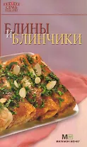 Блины и блинчики. - 7-е изд.