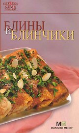 Блины и блинчики. - 7-е изд.