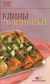 Блины и блинчики. - 7-е изд.