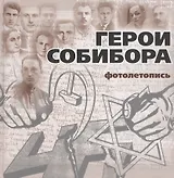 Герои Собибора. Фотолетопись