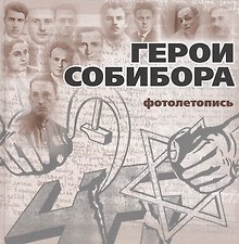 Герои Собибора. Фотолетопись