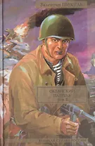 Лучшие военные романы Пикуля. Океанский патруль. Том II (комплект из 4 книг)