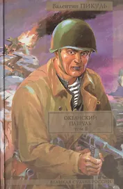 Лучшие военные романы Пикуля. Океанский патруль. Том II (комплект из 4 книг)