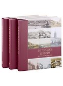 По городам и весям. Жемчужины российской провинции. В 3 томах (комплект из 3 книг) - 0