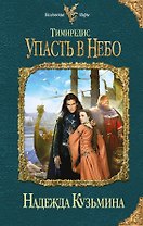 Тимиредис: Упасть в небо