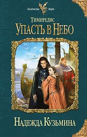 Тимиредис: Упасть в небо