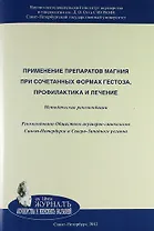 Применение препаратов магния при сочетанных формах гестоза, профилактика и лечение: Методические рекомендации