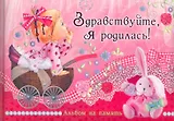 Здравствуйте, я родилась! Альбом на память / (Эксклюзив). Феданова Ю. (Рипол)