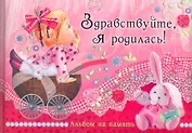 Здравствуйте, я родилась! Альбом на память / (Эксклюзив). Феданова Ю. (Рипол)