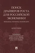 Поиск драйверов роста для российской экономики: финансы, регионы, инновации