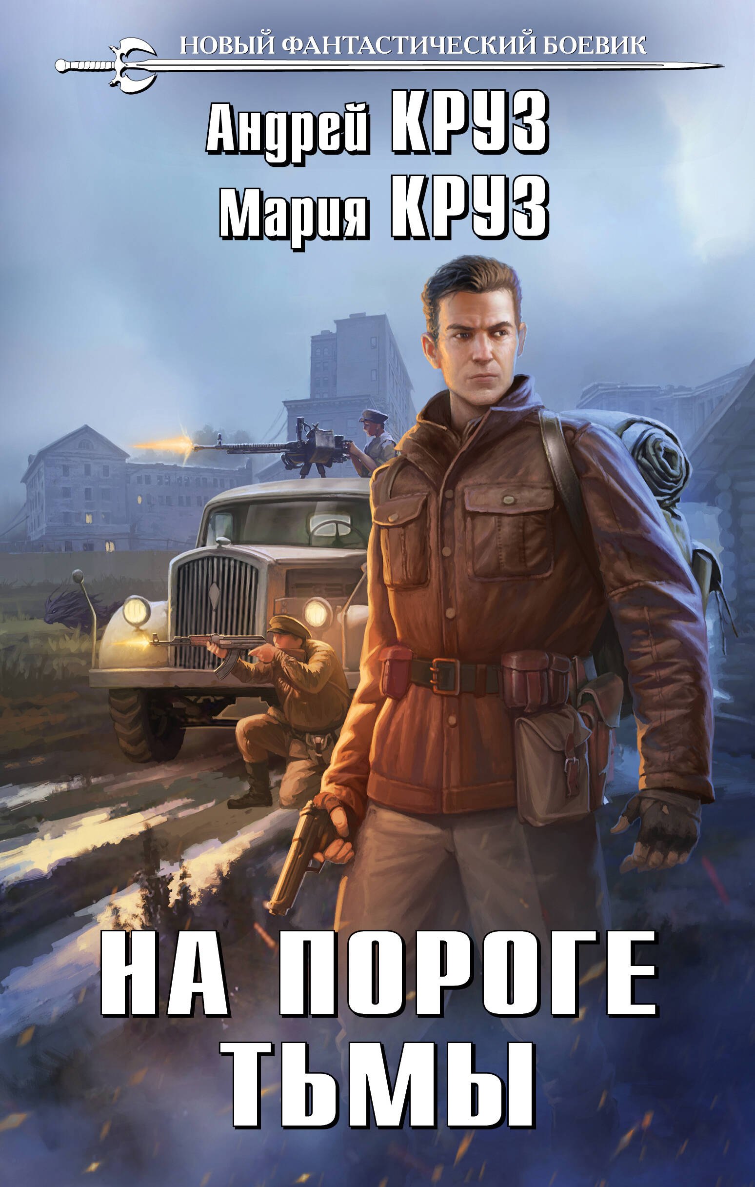 

На пороге тьмы