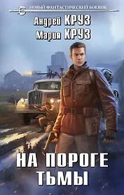 На пороге тьмы