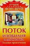 Поток изобилия и достатка. Техники привлечения - 0